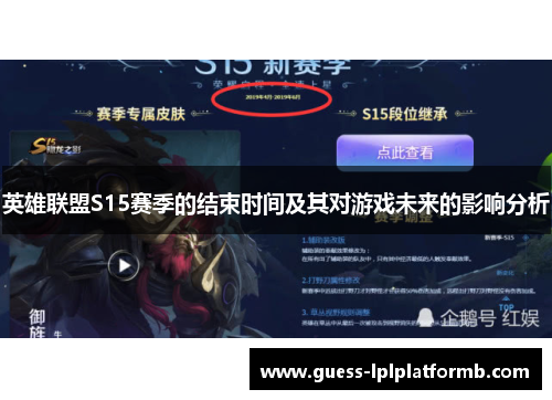 英雄联盟S15赛季的结束时间及其对游戏未来的影响分析