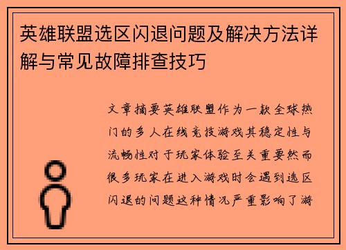 英雄联盟选区闪退问题及解决方法详解与常见故障排查技巧