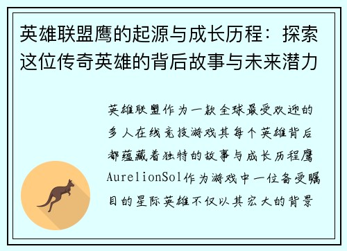 英雄联盟鹰的起源与成长历程：探索这位传奇英雄的背后故事与未来潜力