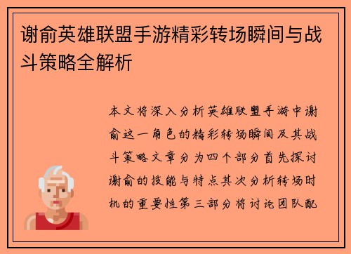 谢俞英雄联盟手游精彩转场瞬间与战斗策略全解析