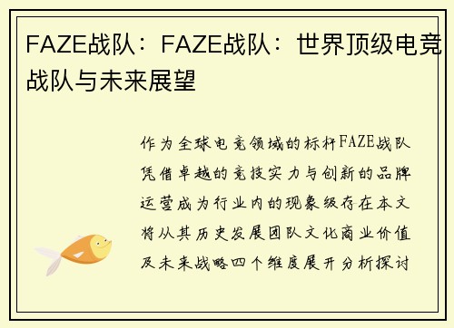 FAZE战队：FAZE战队：世界顶级电竞战队与未来展望