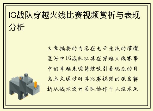 IG战队穿越火线比赛视频赏析与表现分析