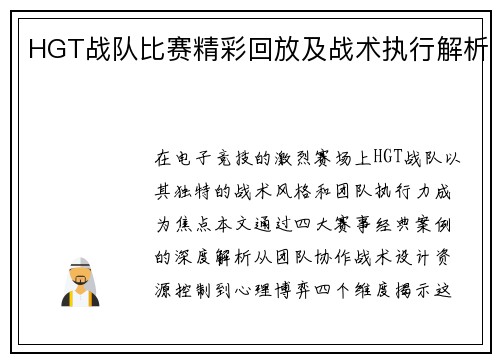 HGT战队比赛精彩回放及战术执行解析