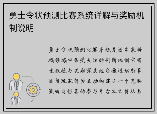 勇士令状预测比赛系统详解与奖励机制说明
