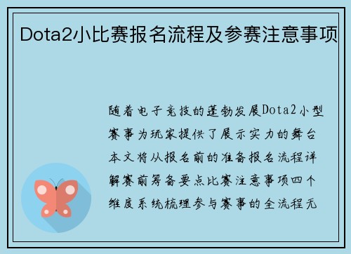 Dota2小比赛报名流程及参赛注意事项