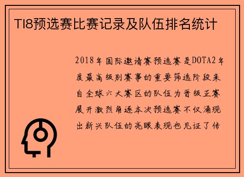 TI8预选赛比赛记录及队伍排名统计