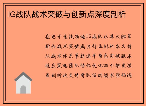 IG战队战术突破与创新点深度剖析