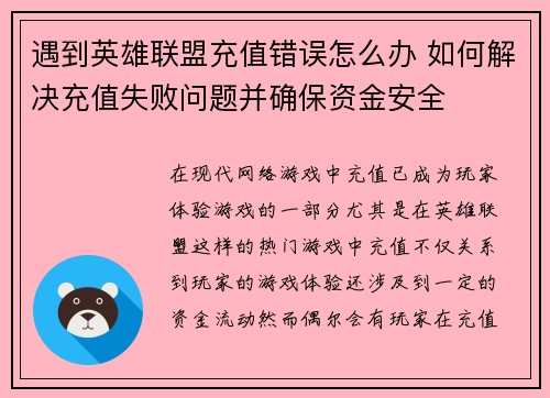 遇到英雄联盟充值错误怎么办 如何解决充值失败问题并确保资金安全