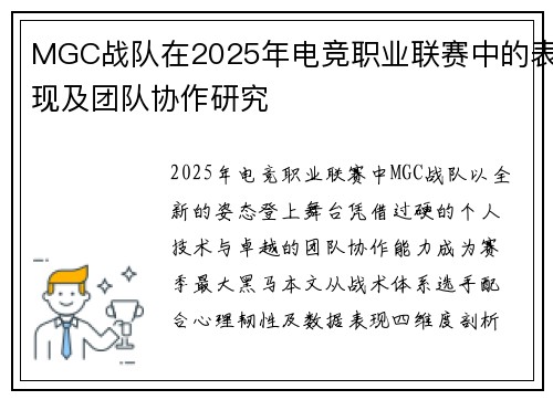 MGC战队在2025年电竞职业联赛中的表现及团队协作研究