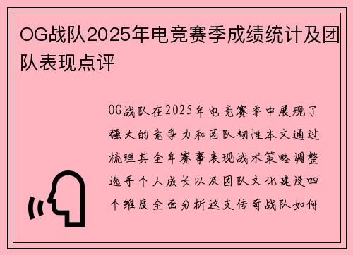 OG战队2025年电竞赛季成绩统计及团队表现点评