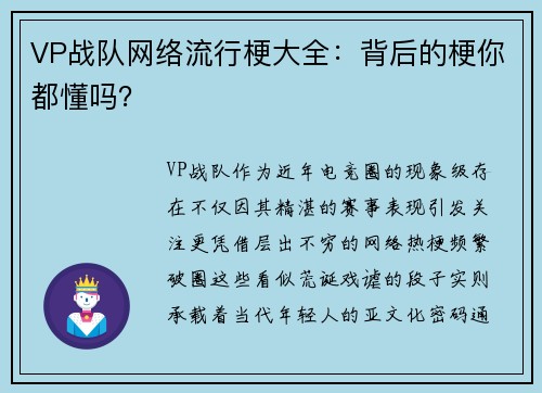 VP战队网络流行梗大全：背后的梗你都懂吗？