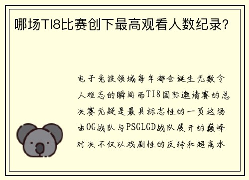 哪场TI8比赛创下最高观看人数纪录？