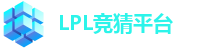 LPL竞猜平台