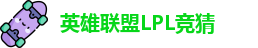 LPL竞猜